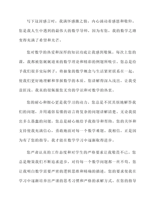 发给数学老师的感言