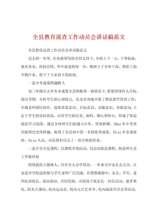 全县教育巡查工作动员会讲话稿范文