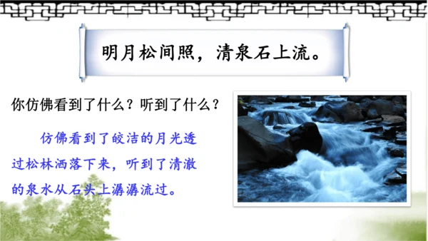 【同步课件】部编版语文五年级上册 21 古诗词三首《山居秋暝》 课件（3课时）