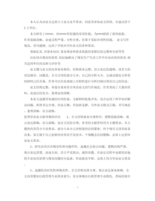 2023年毕业论文指导教师评语2.docx