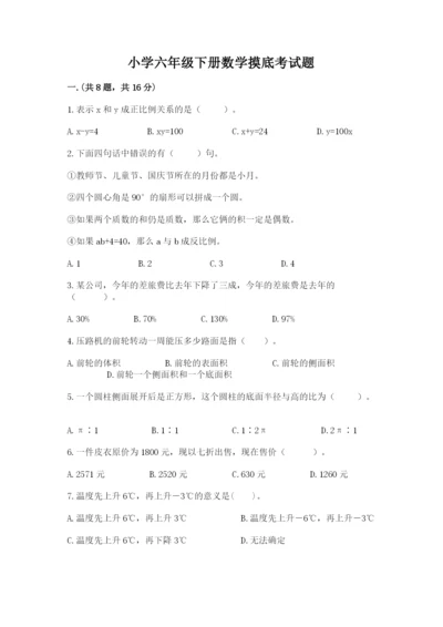 小学六年级下册数学摸底考试题带答案（能力提升）.docx