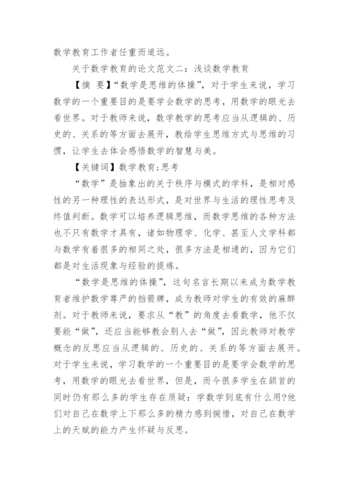 关于数学教育的论文.docx