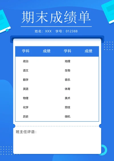 学生期末成绩单