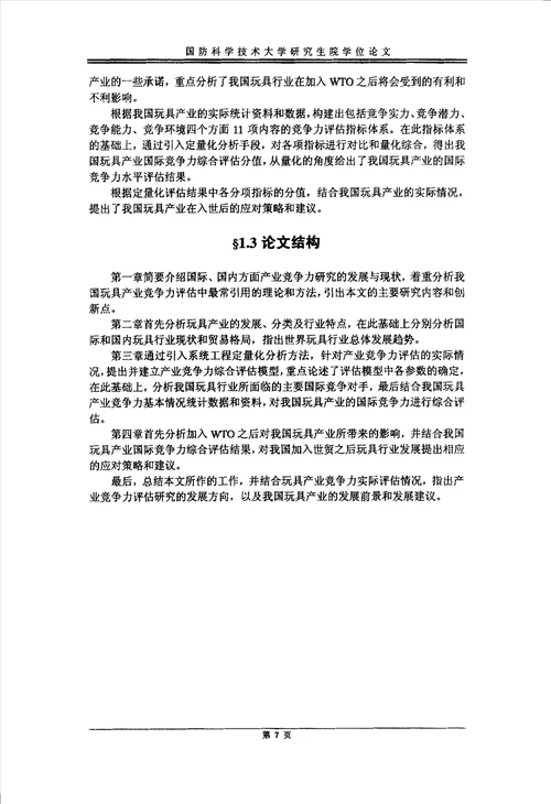 我国玩具业国际竞争力分析与竞争对策研究