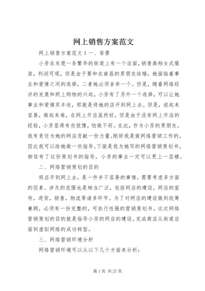 网上销售方案范文.docx