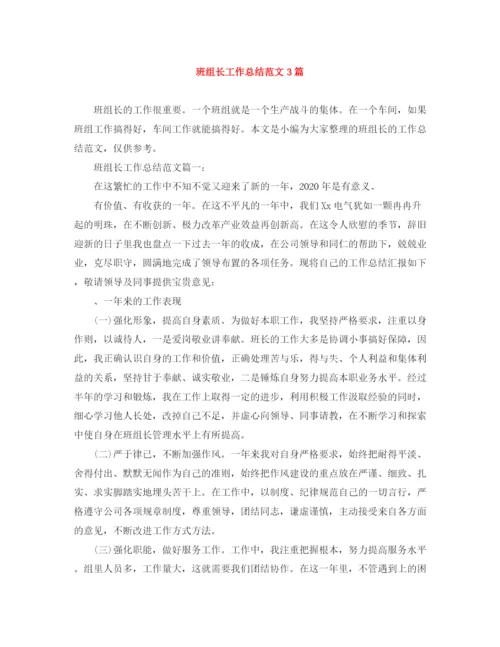 精编之班组长工作总结范文3篇.docx