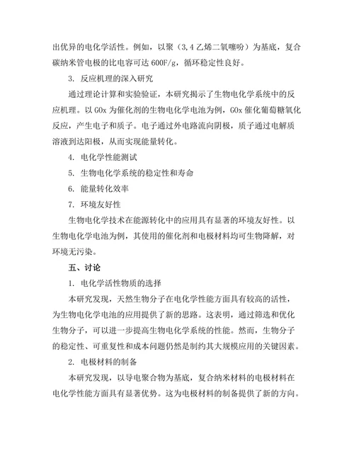生物电化学在能源转化中的应用
