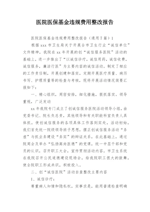 医院医保基金违规费用整改报告_1.docx