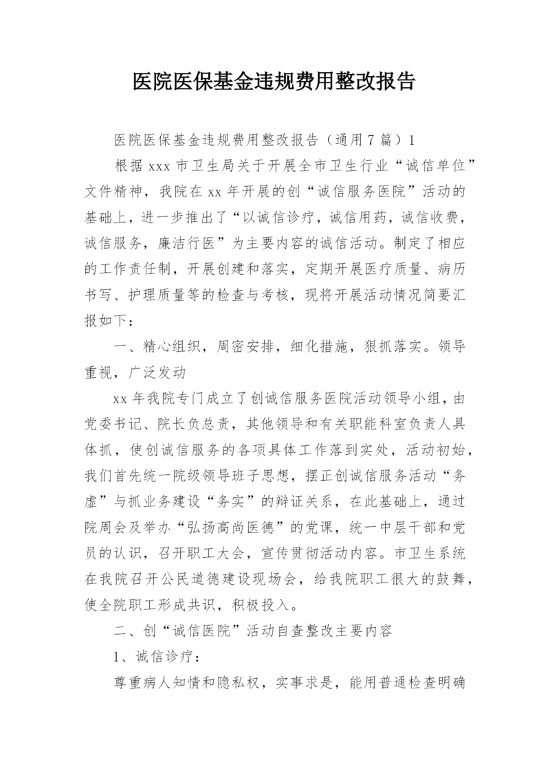 医院医保基金违规费用整改报告_1.docx