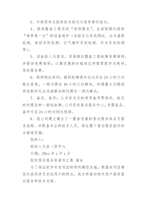 投标售后服务承诺书汇集.docx