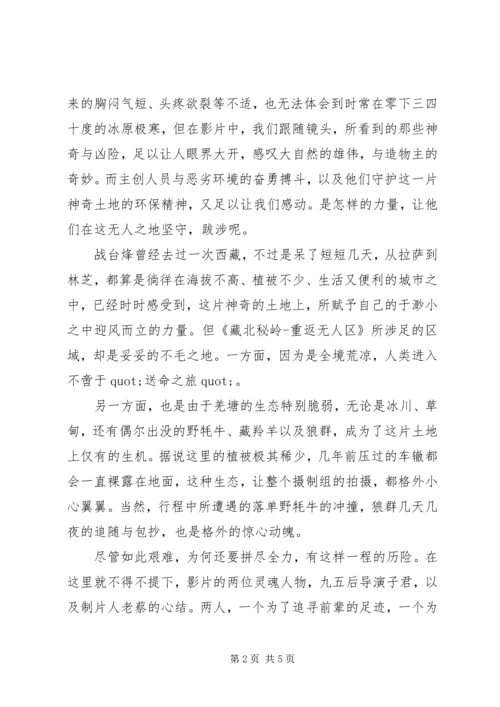 藏北秘岭重返无人区最新观后感大全.docx