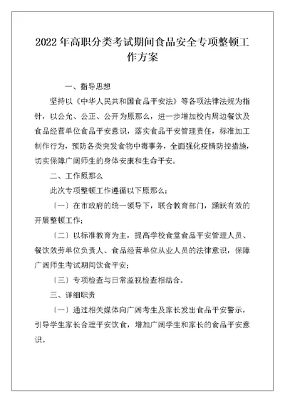 2022年高职分类考试期间食品安全专项整顿工作方案