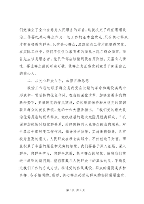 农场思想政治工作策略研究.docx