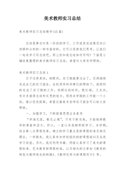 美术教师实习总结_5.docx