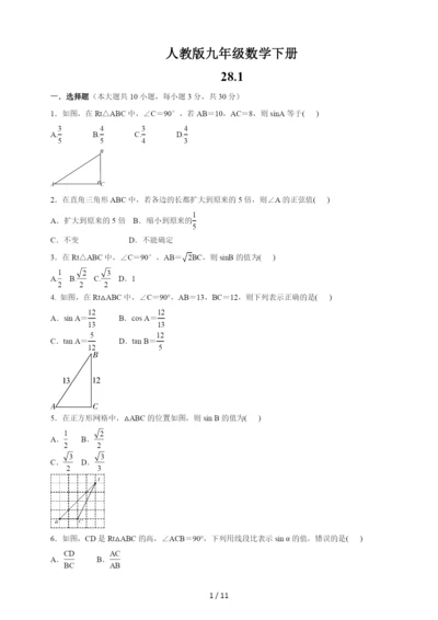 人教版九年级数学下册-第28章28.1--28.2-基础达标检测题(含答案).docx