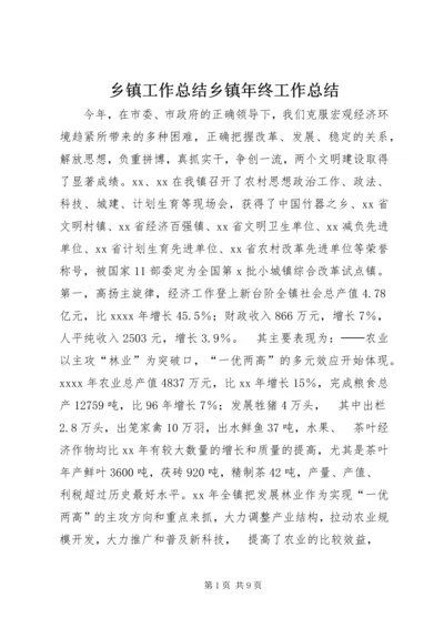 乡镇工作总结乡镇年终工作总结.docx