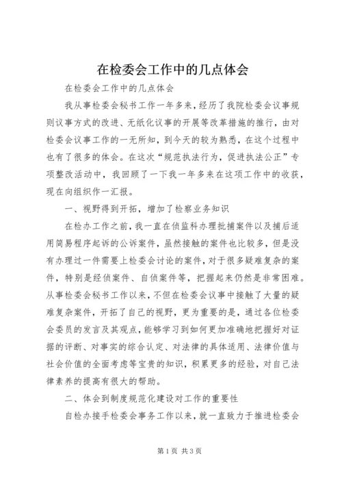 在检委会工作中的几点体会 (7).docx