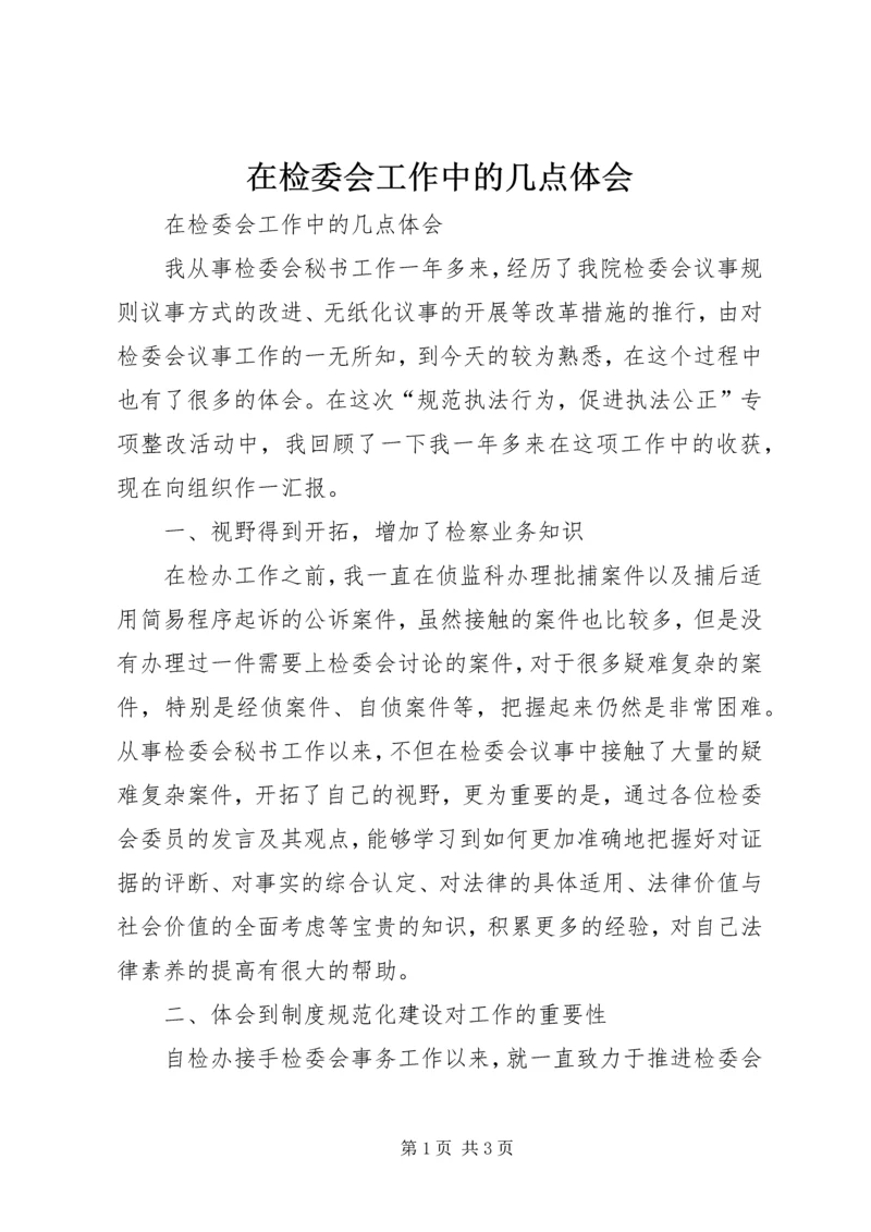 在检委会工作中的几点体会 (7).docx