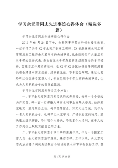 学习余元君同志先进事迹心得体会（精选多篇）.docx