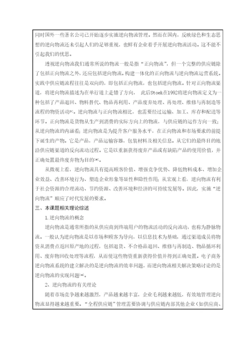 毕业论文之电子商务环境下逆向物流管理探讨.docx