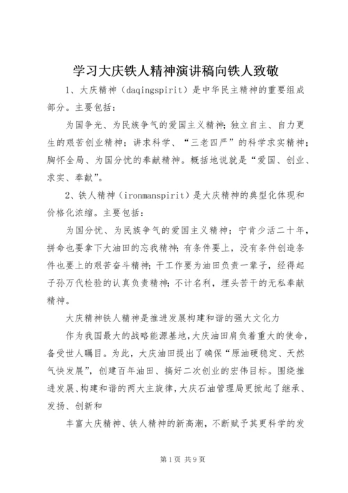 学习大庆铁人精神演讲稿向铁人致敬_1 (3).docx