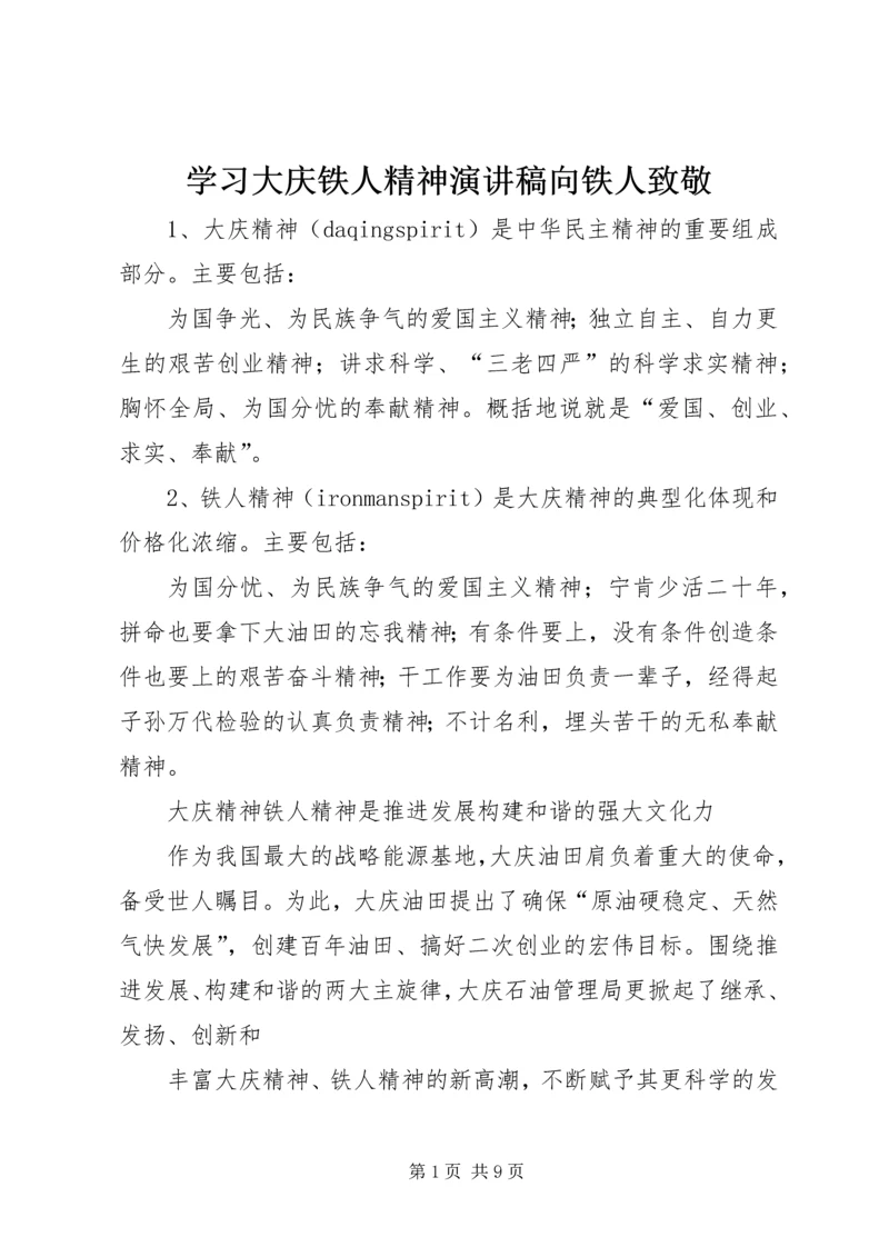 学习大庆铁人精神演讲稿向铁人致敬_1 (3).docx