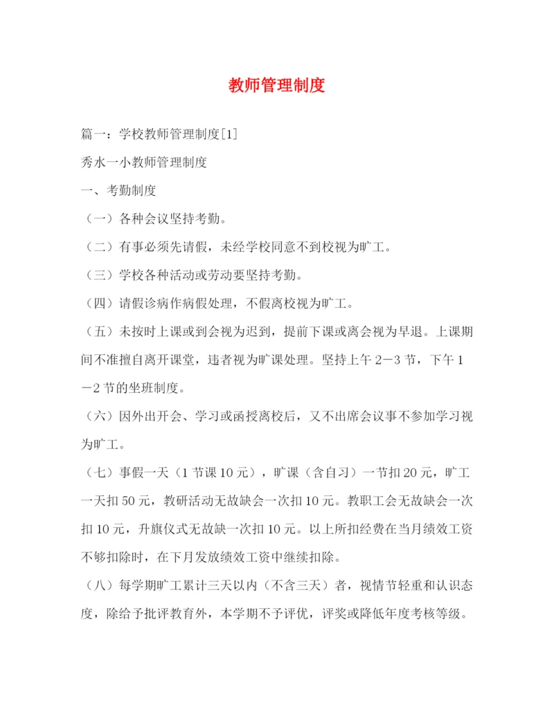 精编之教师管理制度.docx