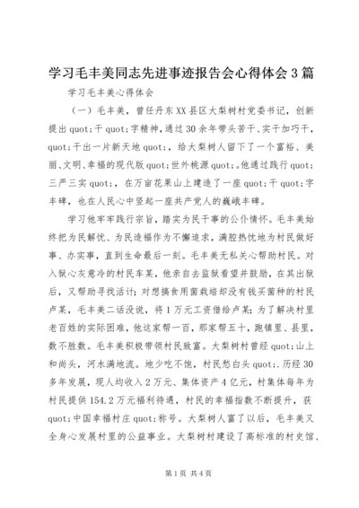 学习毛丰美同志先进事迹报告会心得体会3篇.docx