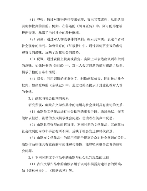 文学作品中的幽默与社会批判