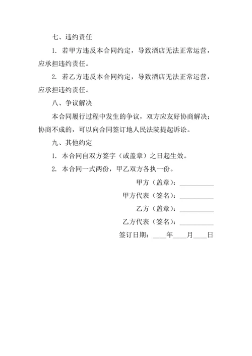 酒店委托经营合同