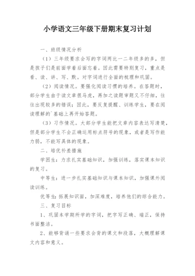 小学语文三年级下册期末复习计划.docx