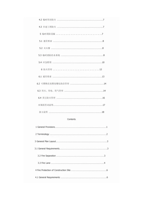 建筑工程综合项目工程综合项目施工现场消防安全关键技术标准规范.docx