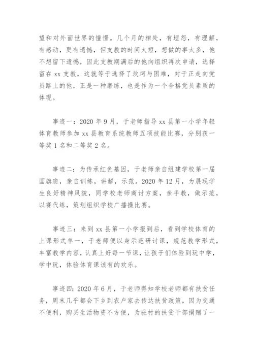 优秀支教教师先进事迹(精选8篇).docx