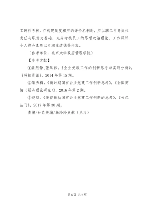 提升基层企业党建工作科学化水平.docx