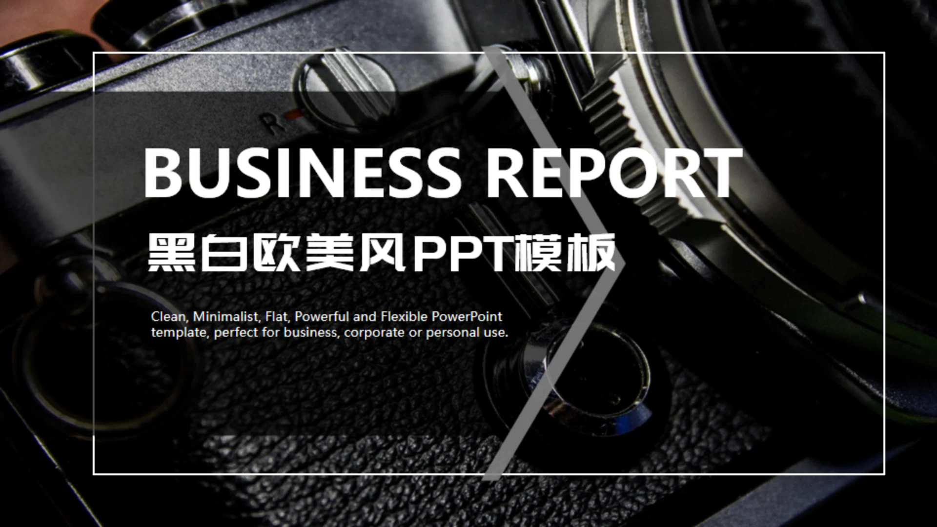 黑白欧美风各类型通用PPT模板