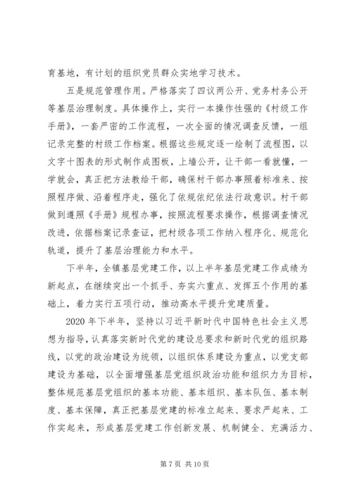 乡镇某年上半年基层党建工作总结与下半年打算.docx