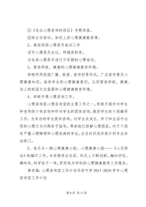 心理咨询室工作计划 (2).docx