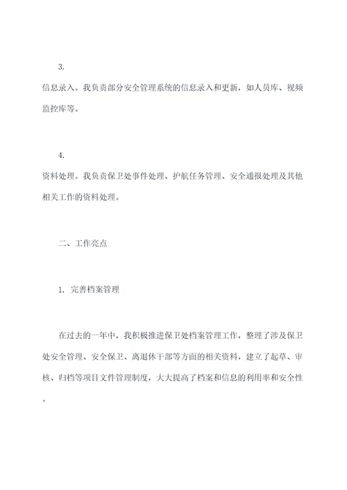 保卫处文员述职报告