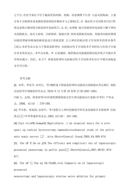 水刀在保留盆腔神经丛的宫颈癌根治术中的应用研究