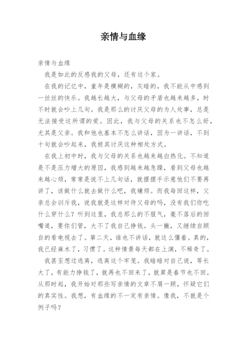 亲情与血缘.docx