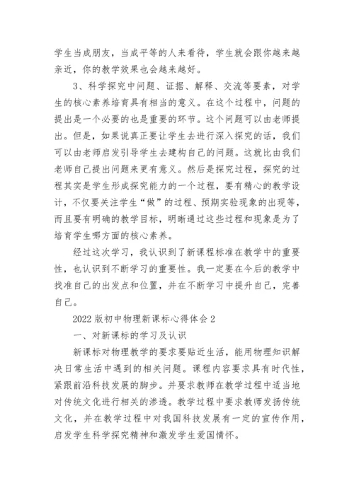 2022版初中物理新课标心得体会.docx