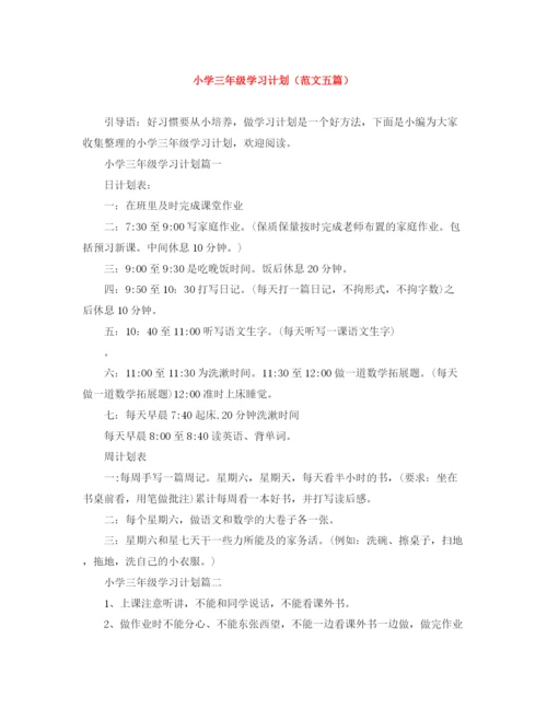 精编之小学三年级学习计划（范文五篇）.docx