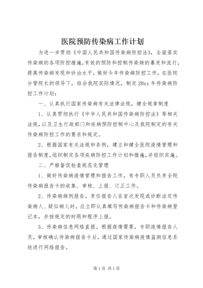 医院预防传染病工作计划.docx