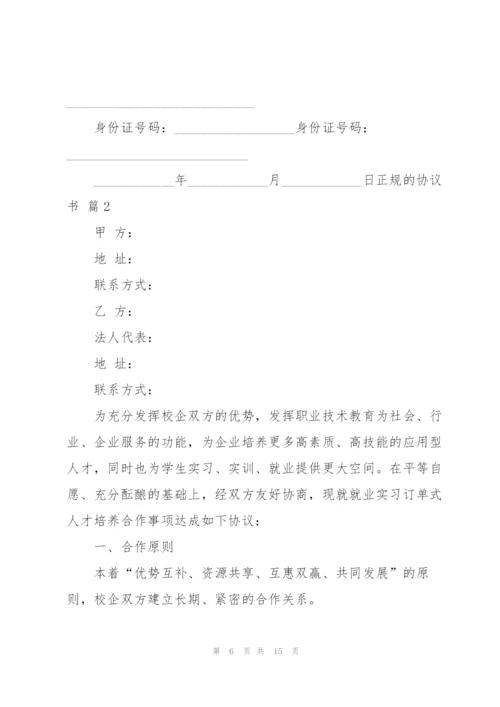 正规的协议书四篇.docx