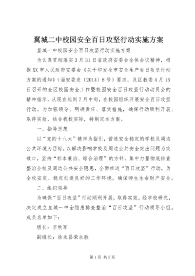 翼城二中校园安全百日攻坚行动实施方案 (5).docx