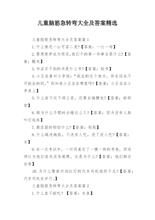 儿童脑筋急转弯大全及答案精选.docx