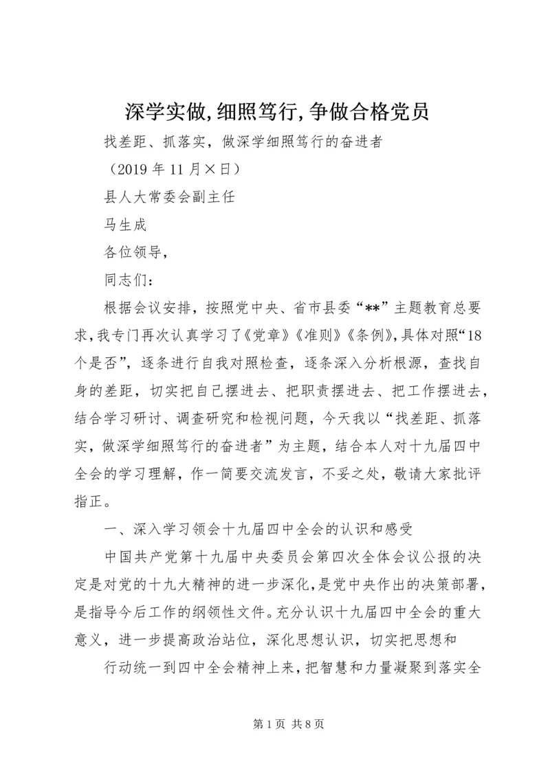 深学实做,细照笃行,争做合格党员.docx