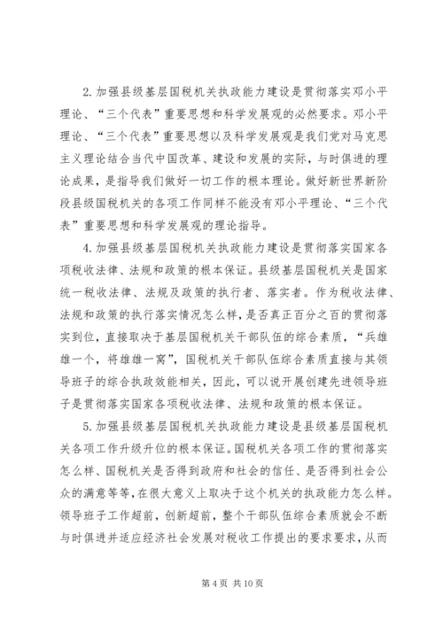 国税系统提高一把手执政能力学习心得体会.docx