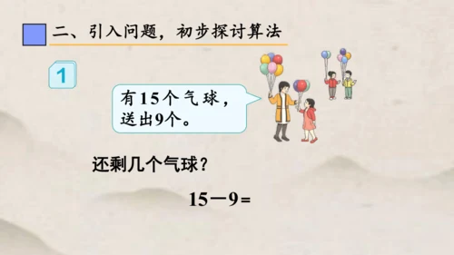人教版一年级下册第二单元 十几减9课件(共23张PPT)