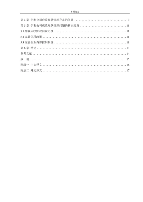 166020113_吴静_【论文】伊利公司应收账款管理问题研究.docx